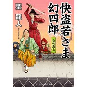 快盗若さま 幻四郎 宴のあと（コスミック出版） [電子書籍]