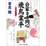 公家さま同心 飛鳥業平 江戸の義経（コスミック出版） [電子書籍]