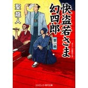 快盗若さま 幻四郎 想い橋（コスミック出版） [電子書籍]