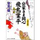 公家さま同心 飛鳥業平 天空の塔（コスミック出版） [電子書籍]