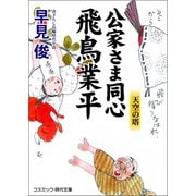 公家さま同心 飛鳥業平 天空の塔（コスミック出版） [電子書籍]