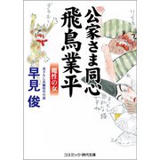 公家さま同心 飛鳥業平 魔性の女（コスミック出版） [電子書籍]