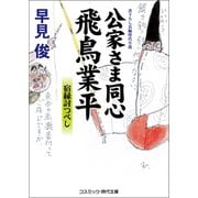 公家さま同心 飛鳥業平 宿縁討つべし（コスミック出版） [電子書籍]
