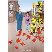 殿さま浪人幸四郎 とむらい行灯（コスミック出版） [電子書籍]