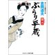 ぶらり平蔵 蛍火（コスミック出版） [電子書籍]