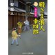 殿さま浪人幸四郎 鬼女の涙（コスミック出版） [電子書籍]