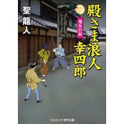 殿さま浪人幸四郎 鬼女の涙（コスミック出版） [電子書籍]