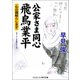 公家さま同心 飛鳥業平 心の闇晴らします（コスミック出版） [電子書籍]