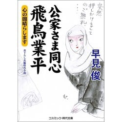 ヨドバシ.com - 公家さま同心 飛鳥業平 心の闇晴らします（コスミック出版） [電子書籍] 通販【全品無料配達】