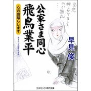 公家さま同心 飛鳥業平 心の闇晴らします（コスミック出版） [電子書籍]