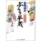 ぶらり平蔵 刺客請負人（コスミック出版） [電子書籍]