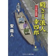 殿さま浪人幸四郎 月夜の密偵（コスミック出版） [電子書籍]