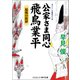 公家さま同心 飛鳥業平 最後の挨拶（コスミック出版） [電子書籍]