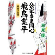 公家さま同心 飛鳥業平 最後の挨拶（コスミック出版） [電子書籍]