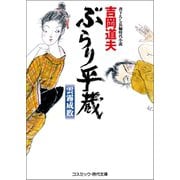 ぶらり平蔵 雲霧成敗（コスミック出版） [電子書籍]
