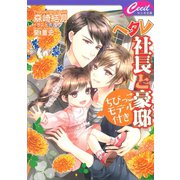 ヘタレ社長と豪邸ちびっこモデル付き（コスミック出版） [電子書籍]
