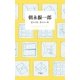 朝永振一郎 見える光、見えない光（平凡社） [電子書籍]