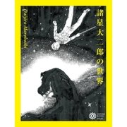 諸星大二郎の世界（平凡社） [電子書籍]