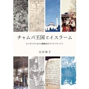 チャムパ王国とイスラーム（平凡社） [電子書籍]