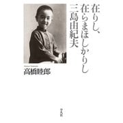 在りし、在らまほしかりし三島由紀夫（平凡社） [電子書籍]
