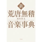 新 荒唐無稽音楽事典 （平凡社） [電子書籍]