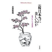 改訂 桜は本当に美しいのか（平凡社） [電子書籍]