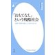 「おもてなし」という残酷社会（平凡社） [電子書籍]