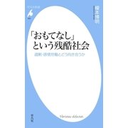 「おもてなし」という残酷社会（平凡社） [電子書籍]