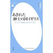 あきれた紳士の国イギリス（平凡社） [電子書籍]