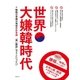 世界大嫌韓時代 （メディアソフト） [電子書籍]