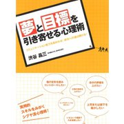 夢と目標を引き寄せる心理術（ゴマブックス） [電子書籍]