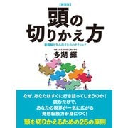 【新装版】頭の切りかえ方 新機軸を生み出すためのテクニック（ゴマブックス） [電子書籍]