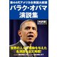 第44代アメリカ合衆国大統領 バラク・オバマ 演説集（ゴマブックス） [電子書籍]