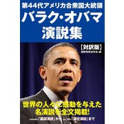第44代アメリカ合衆国大統領 バラク・オバマ 演説集（ゴマブックス） [電子書籍]