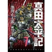 真田太平記 7巻（朝日新聞出版） [電子書籍]