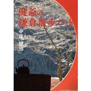 健爺の鎌倉散歩ノート（幻冬舎メディアコンサルティング） [電子書籍]