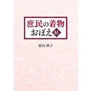 庶民の着物 おぼえ帖（幻冬舎メディアコンサルティング） [電子書籍]