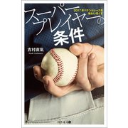 2017年ペナントレースを味わい尽くす スーパープレイヤーの条件（幻冬舎メディアコンサルティング） [電子書籍]