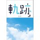 軌跡（幻冬舎メディアコンサルティング） [電子書籍]
