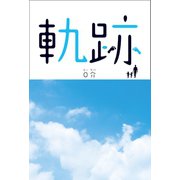 軌跡（幻冬舎メディアコンサルティング） [電子書籍]