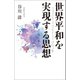世界平和を実現する思想（幻冬舎メディアコンサルティング） [電子書籍]