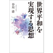 世界平和を実現する思想（幻冬舎メディアコンサルティング） [電子書籍]