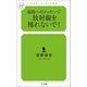 福島へのメッセージ 放射線を怖れないで！（幻冬舎メディアコンサルティング） [電子書籍]