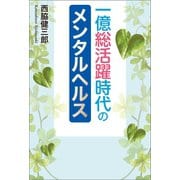 一億総活躍時代のメンタルヘルス（幻冬舎メディアコンサルティング） [電子書籍]