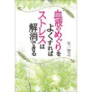 血液のめぐりをよくすればストレスは解消できる（幻冬舎メディアコンサルティング） [電子書籍]
