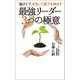 「脳タイプ」を知って部下を伸ばす 最強リーダー 3つの極意（幻冬舎メディアコンサルティング） [電子書籍]