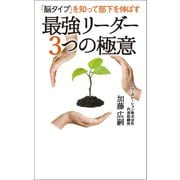 「脳タイプ」を知って部下を伸ばす 最強リーダー 3つの極意（幻冬舎メディアコンサルティング） [電子書籍]