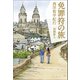 免罪符の旅 西洋衒学紀行（幻冬舎メディアコンサルティング） [電子書籍]