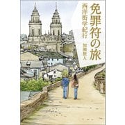 免罪符の旅 西洋衒学紀行（幻冬舎メディアコンサルティング） [電子書籍]