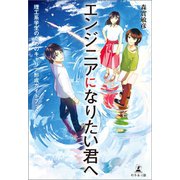 エンジニアになりたい君へ 理工系学生のためのキャリア形成ガイドブック（幻冬舎メディアコンサルティング） [電子書籍]